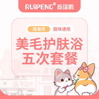 江门猫咪美毛5次8折卡